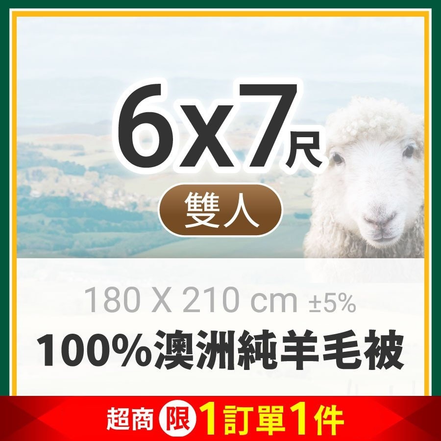 澳洲100%純羊毛被雙人6x7尺(超商1訂單限1件)