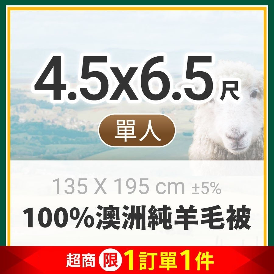 澳洲100%純羊毛被單人4.5x6.5尺(超商1訂單限1件)