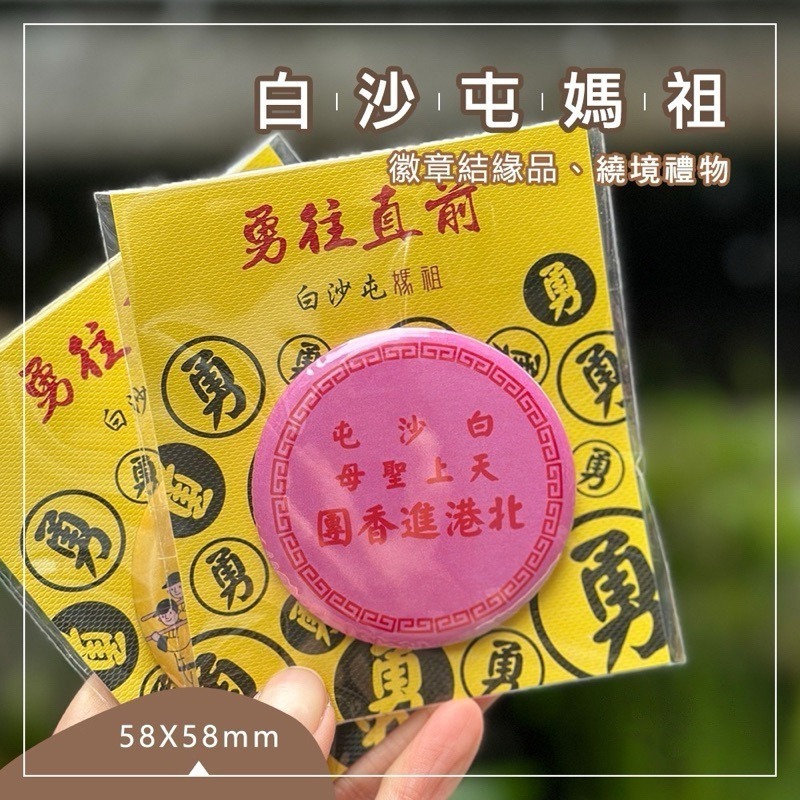 安迪寢具【白沙屯胸章別針】白沙屯 結緣品 台灣 白沙屯 媽祖 結緣品 徽章 勇 Q版 媽祖 粉紅超跑 繞境禮品 胸針-細節圖4