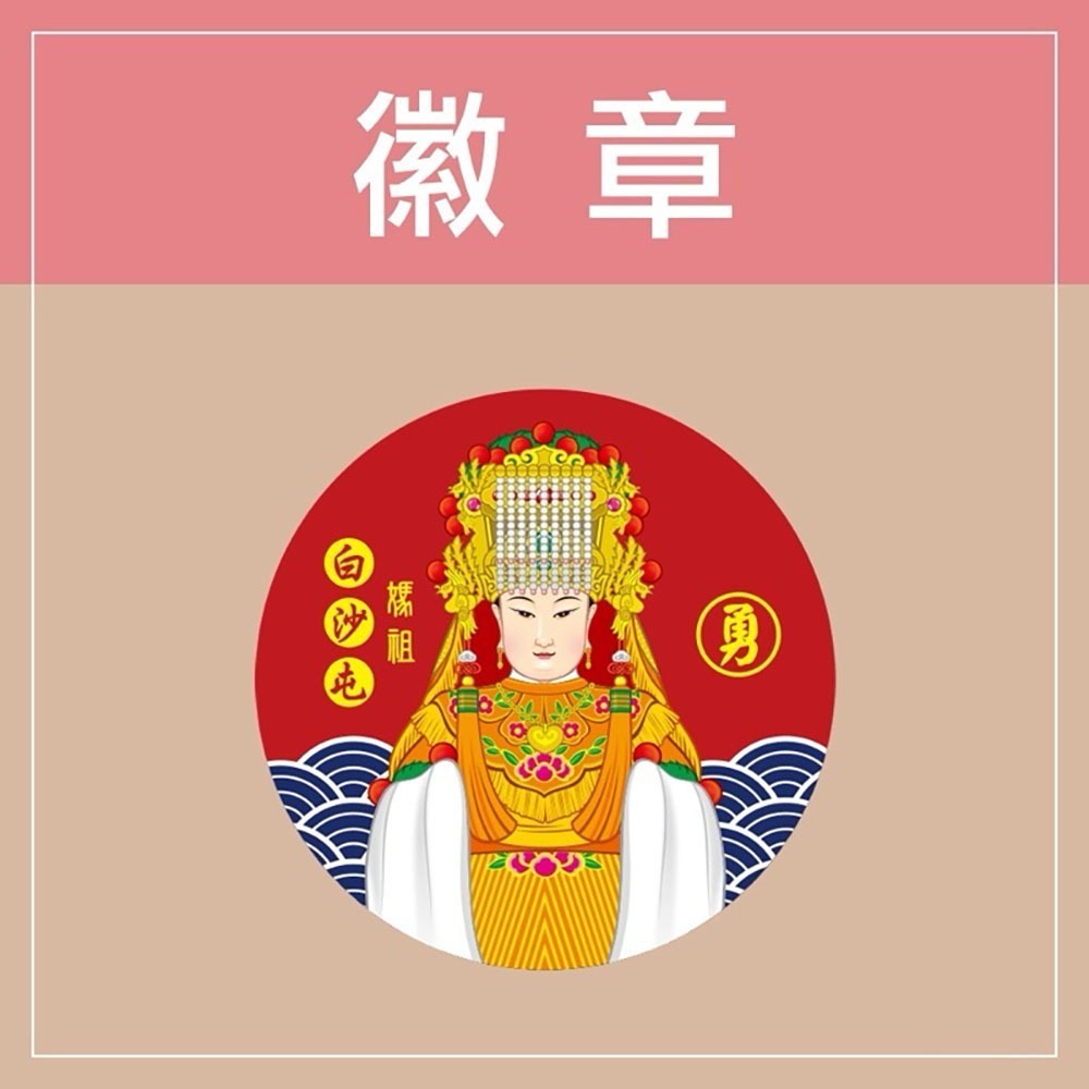 A-莊嚴版白沙屯媽祖