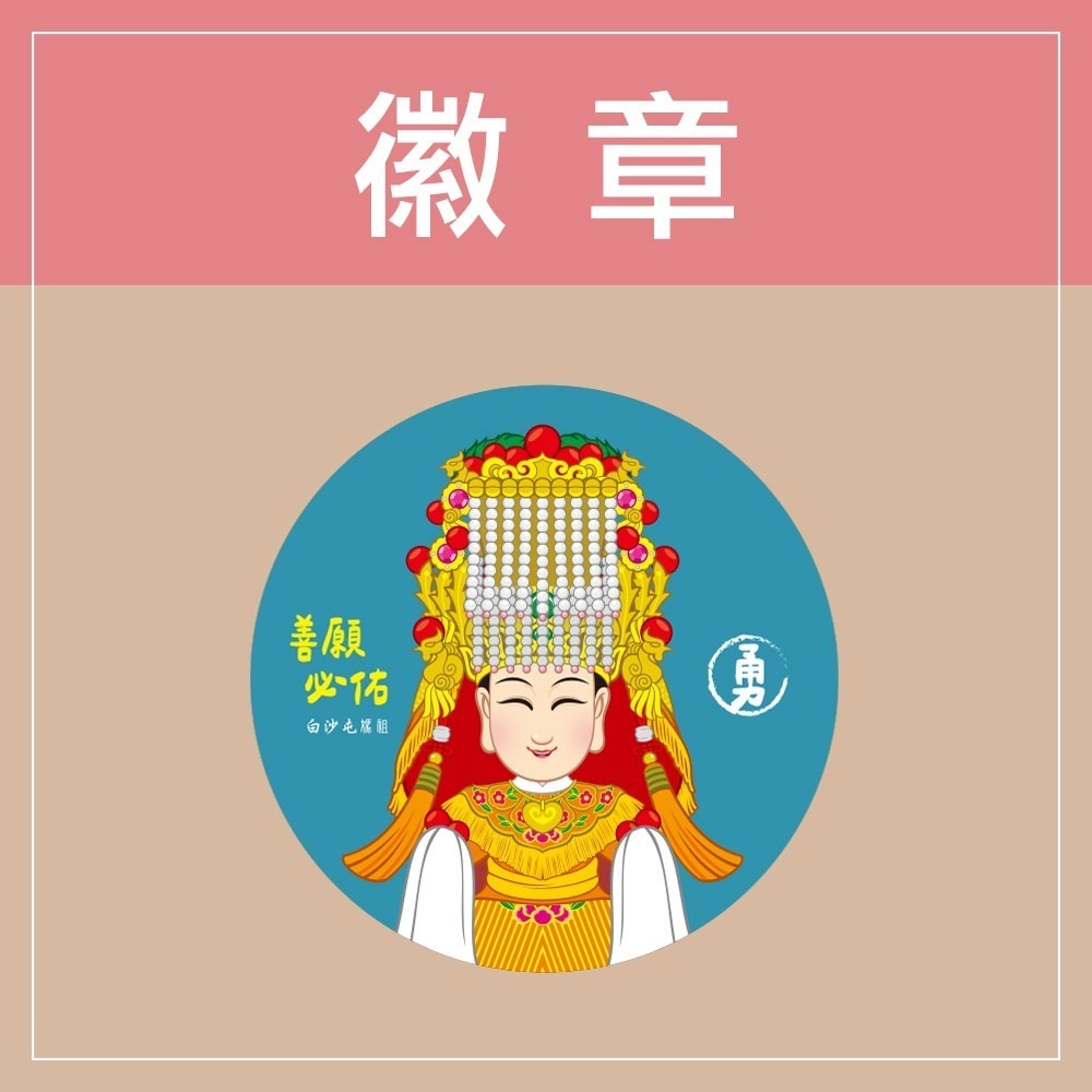 K-Q版白沙屯媽祖-藍