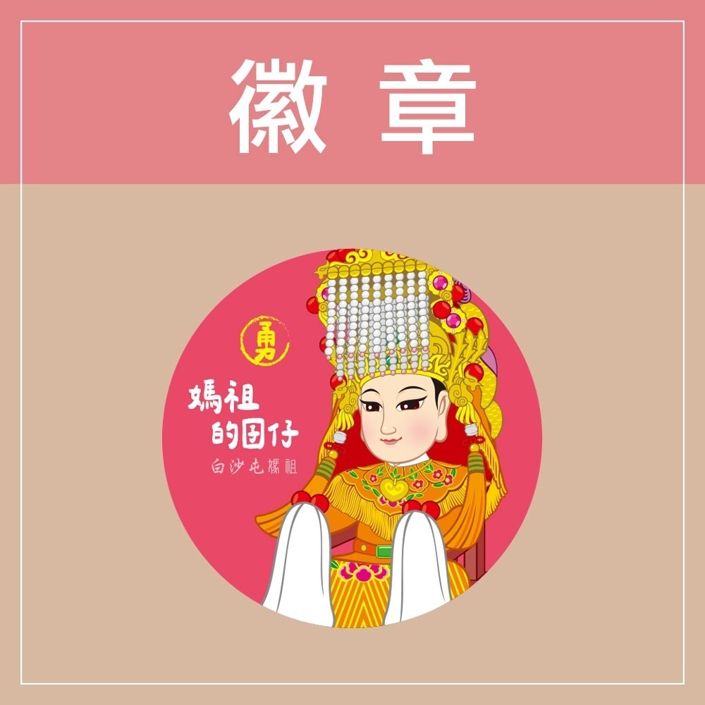 M-Q版白沙屯媽祖-粉