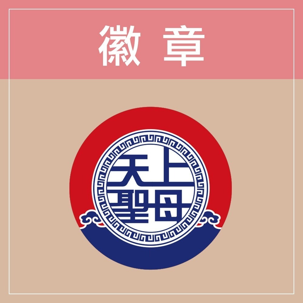 安迪寢具【白沙屯胸章別針】白沙屯 結緣品 台灣 白沙屯 媽祖 結緣品 徽章 勇 Q版 媽祖 粉紅超跑 繞境禮品 胸針-規格圖8