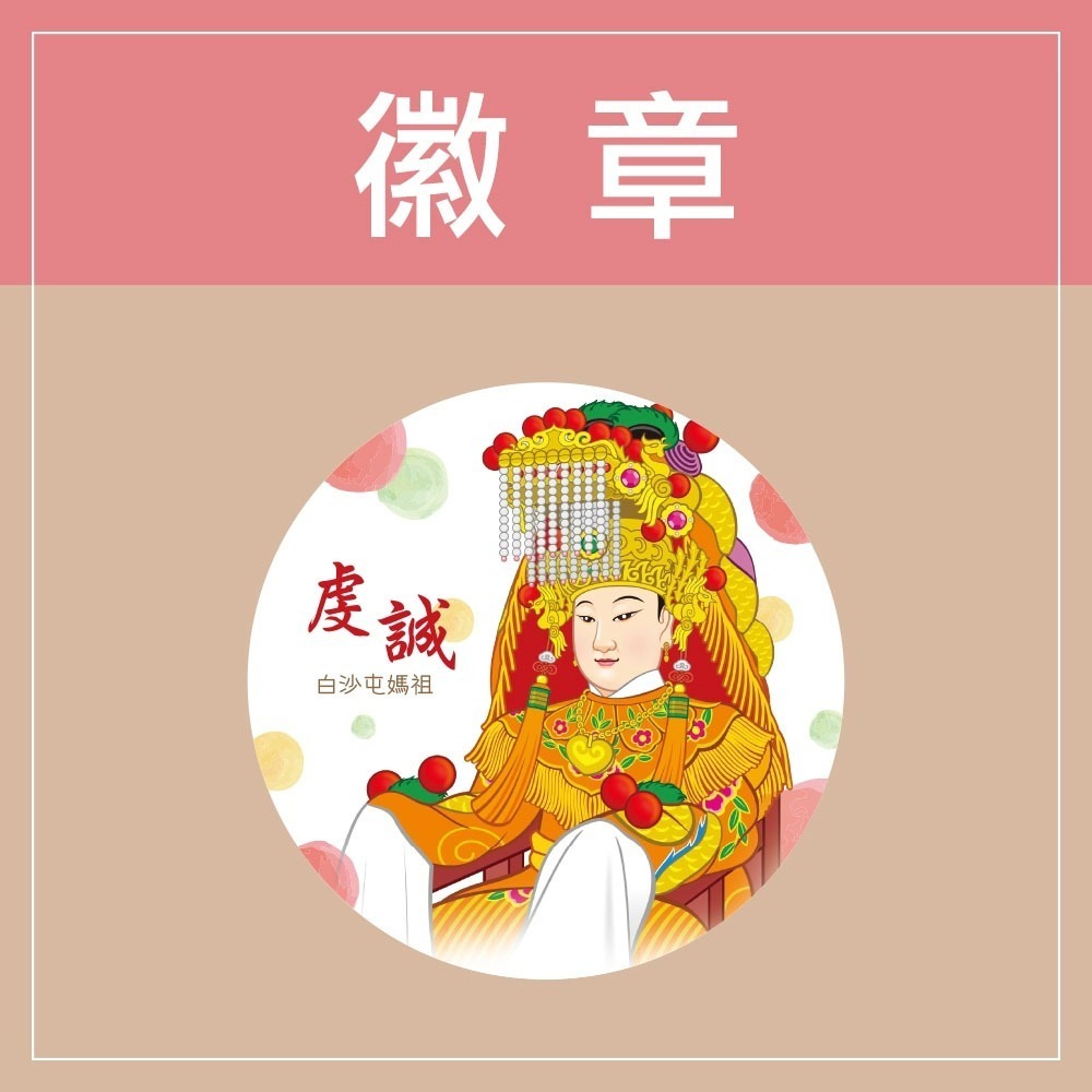 P-手繪風白沙屯媽祖