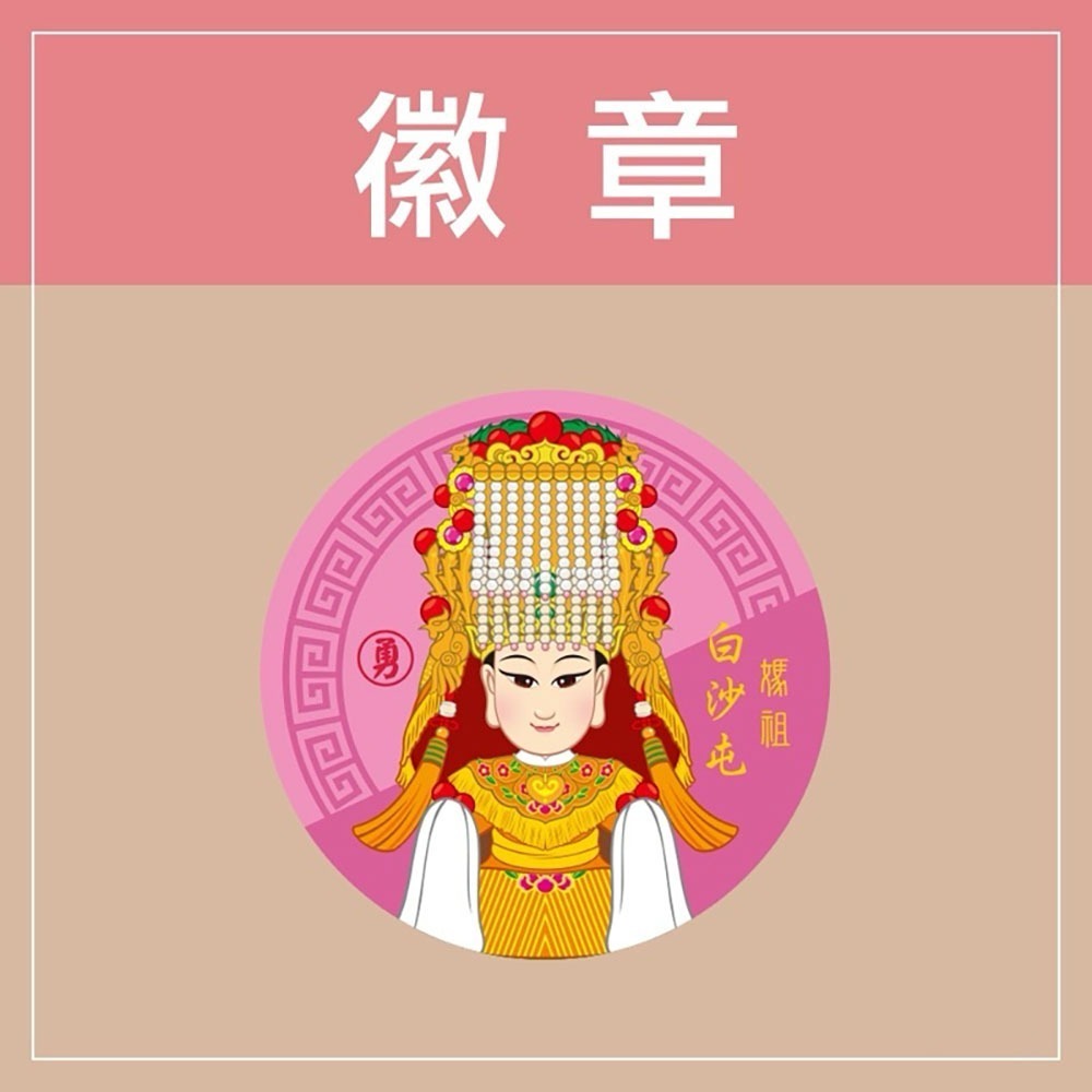 安迪寢具【白沙屯胸章別針】白沙屯 結緣品 台灣 白沙屯 媽祖 結緣品 徽章 勇 Q版 媽祖 粉紅超跑 繞境禮品 胸針-規格圖8
