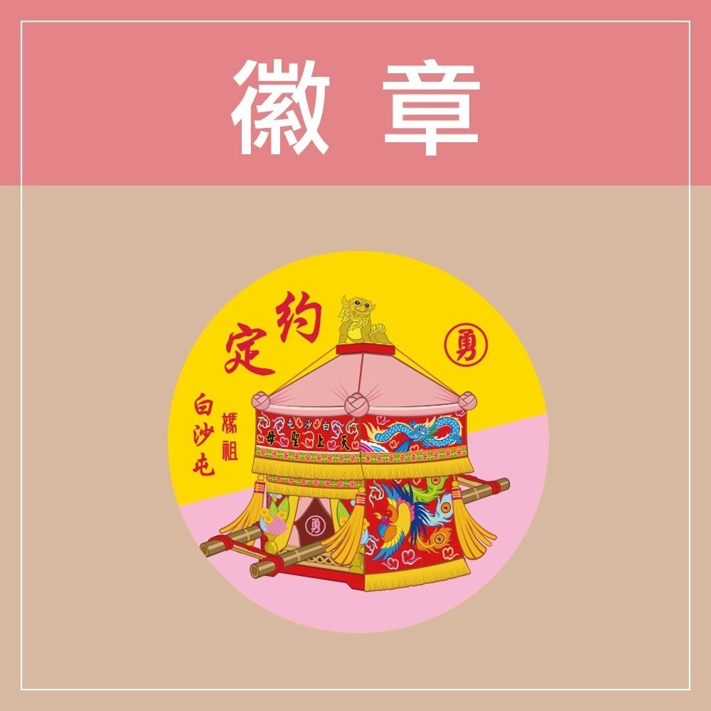 安迪寢具【白沙屯胸章別針】白沙屯 結緣品 台灣 白沙屯 媽祖 結緣品 徽章 勇 Q版 媽祖 粉紅超跑 繞境禮品 胸針-規格圖8