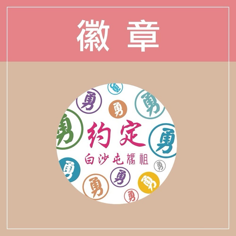 安迪寢具【白沙屯胸章別針】白沙屯 結緣品 台灣 白沙屯 媽祖 結緣品 徽章 勇 Q版 媽祖 粉紅超跑 繞境禮品 胸針-規格圖8