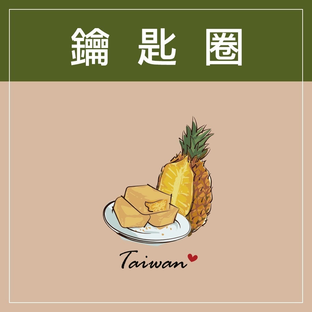 台灣鳳梨酥
