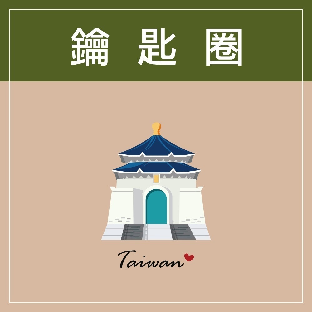 台灣中正紀念堂