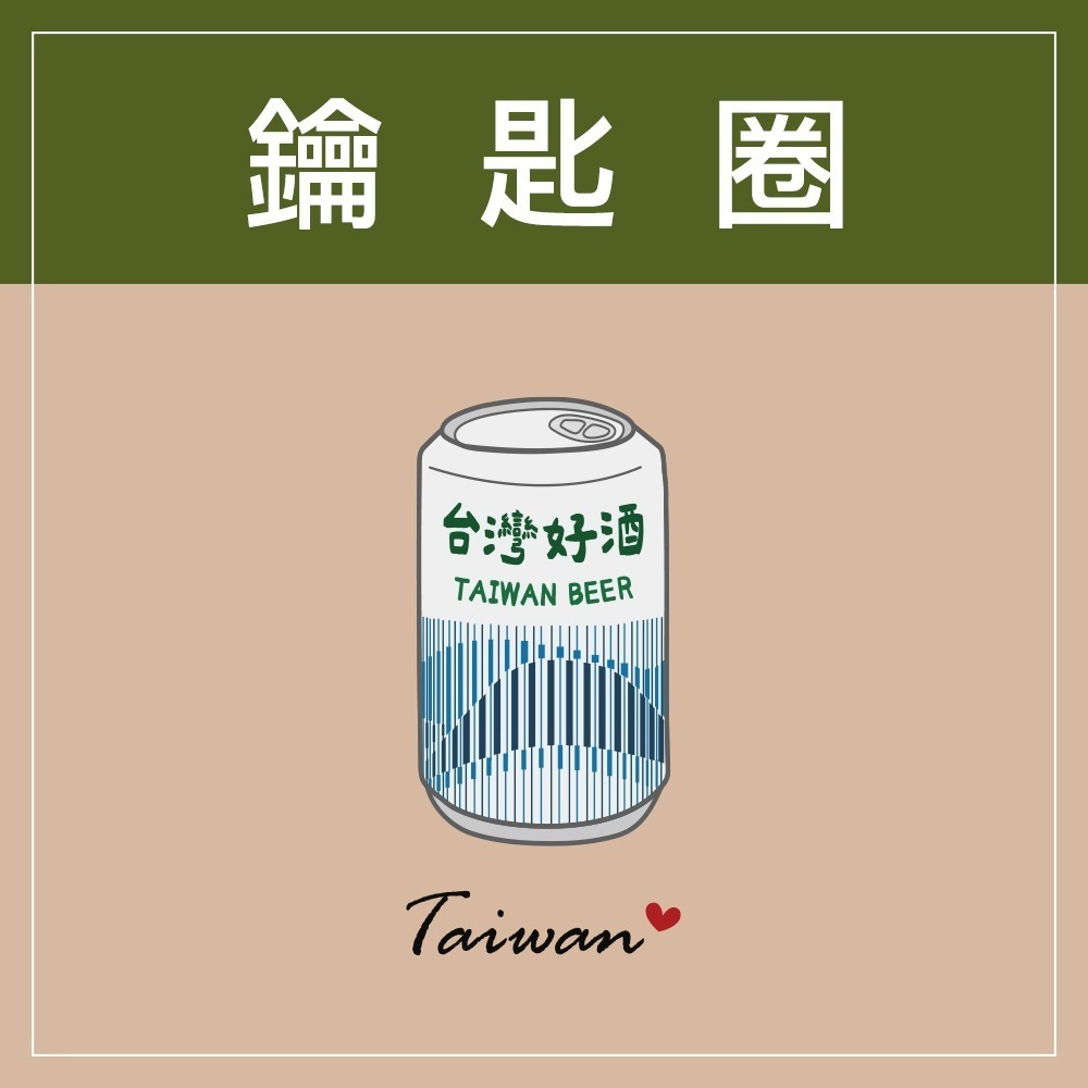 台灣經典啤酒