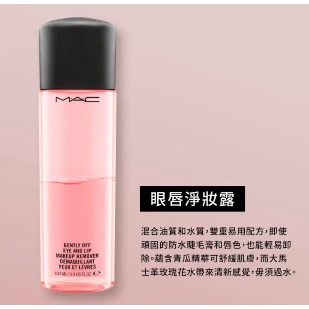 【Dora美妝】MAC 眼唇淨妝露100ml 台灣專櫃貨 眼唇卸妝液-細節圖2