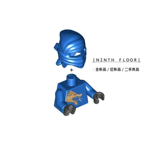 【Ninth Floor】LEGO 2519 2521 樂高 旋風忍者 金龍 藍龍 阿光 Jay DX 帽子 身體