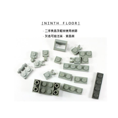 【Ninth Floor】LEGO 樂高 Light Gray 舊版 淺灰色 Modified Plate 特殊 平板磚