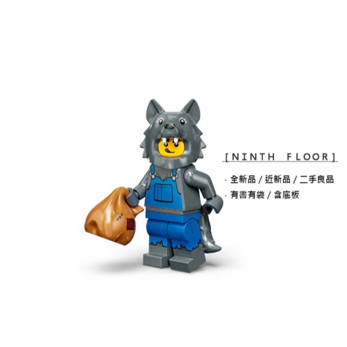 【Ninth Floor】LEGO Minifigures 71034 樂高 第23代人偶包 大野狼 野狼人