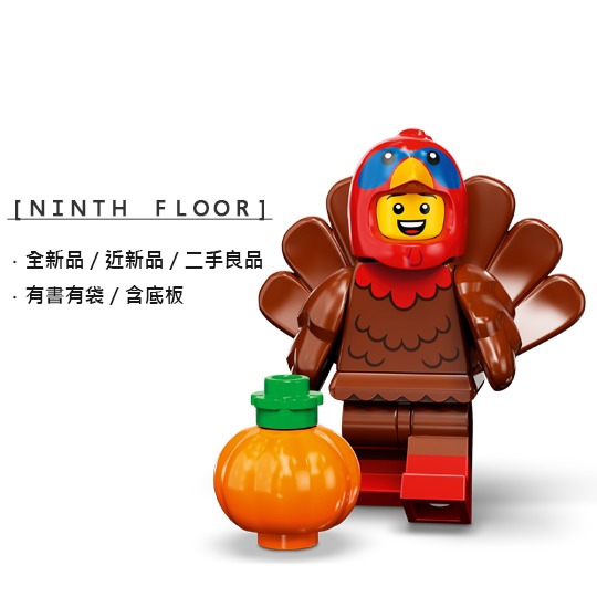 【Ninth Floor】LEGO Minifigures 71034 樂高 第23代人偶包 火雞人