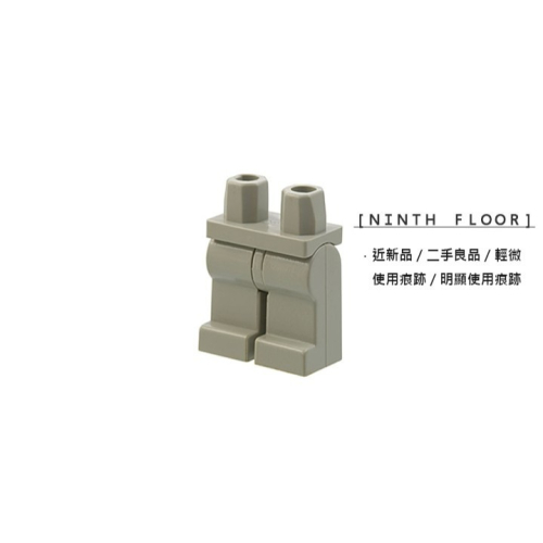 【Ninth Floor】LEGO 樂高 舊版 Light Gray 淺灰色 的腳 腿部 下半身 褲子 [970c00]