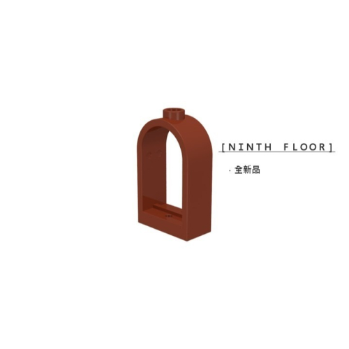 【Ninth Floor】LEGO 樂高 紅棕色 1x2x2 2/3 拱形 窗框 窗戶 [30044]