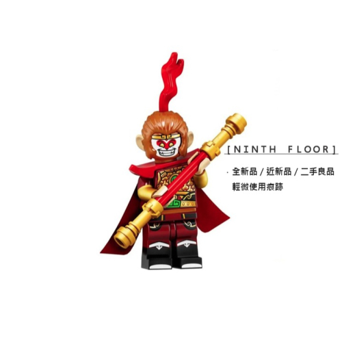 【Ninth Floor】LEGO Minifigures 71025 樂高 第19代人偶包 美猴王 齊天大聖 孫悟空
