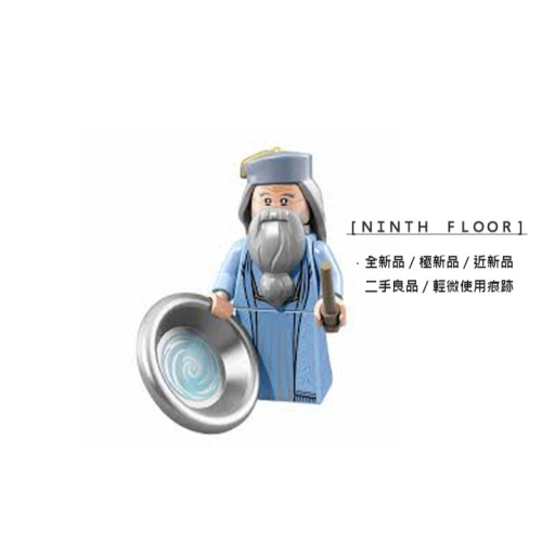 【Ninth Floor】LEGO 71022 樂高 哈利波特 怪獸與牠們的產地 第1代人偶包 阿不思·鄧不利多