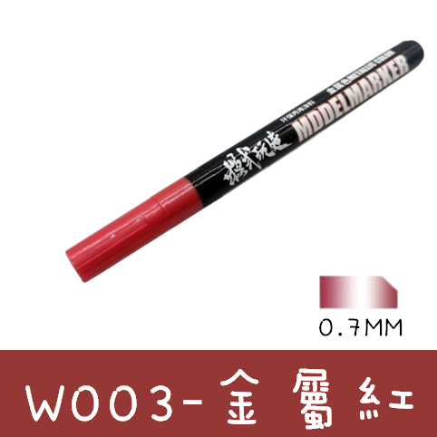 【模藝】金屬模式玩造MS-037 鋼彈模型 上色麥克筆金屬色系列 W1-W11(0.7mm硬筆尖)-細節圖10
