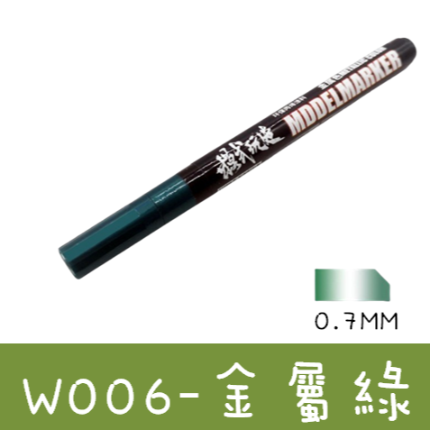 【模藝】金屬模式玩造MS-037 鋼彈模型 上色麥克筆金屬色系列 W1-W11(0.7mm硬筆尖)-細節圖11