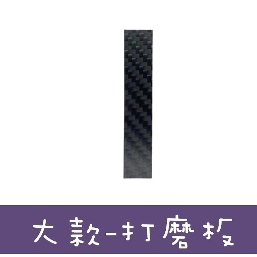 碳纖維打磨板 打磨板 模型工具 打磨 海綿砂紙 砂紙 日本砂紙 紅鷹砂紙 【藝造工坊】-細節圖7