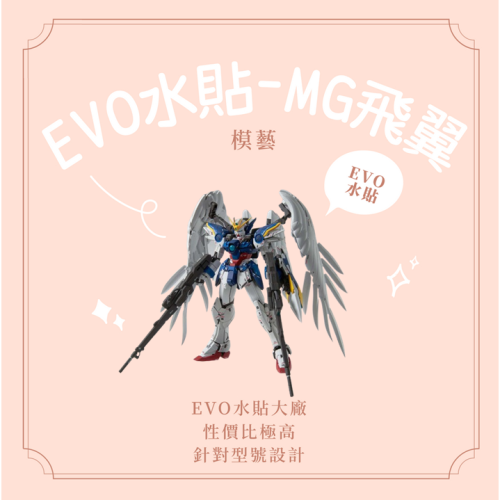 【模藝】EVO水貼-MG飛翼M213 水貼 模型水貼 鋼彈水貼 水貼大廠 貼紙