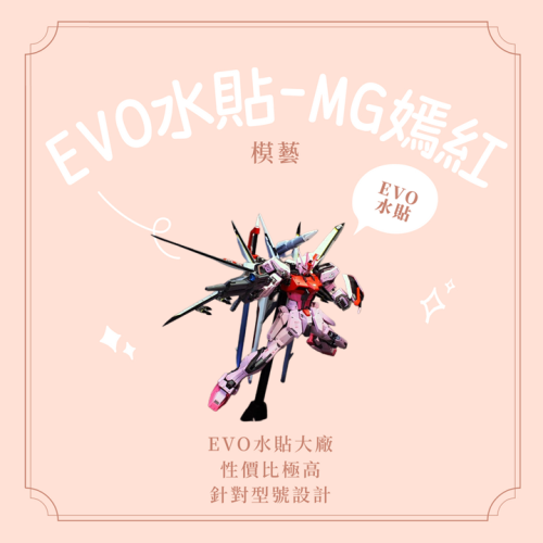 【模藝】EVO水貼-MG嫣紅M172 水貼 模型水貼 鋼彈水貼 水貼大廠 貼紙