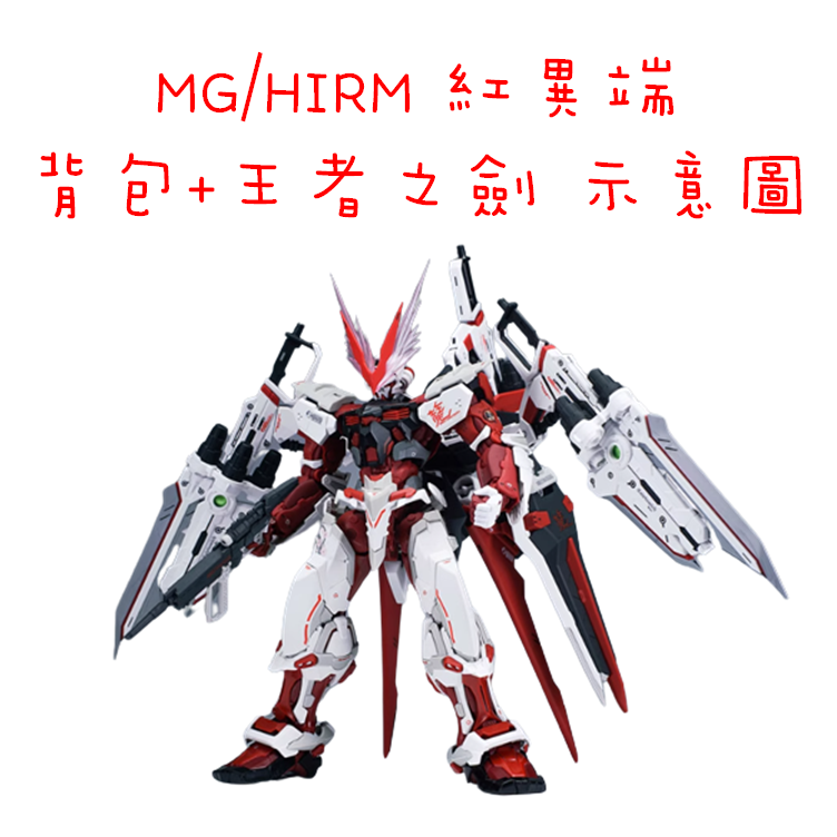 【模藝】EW MG/HIRM 異端系列 飛行背包 王者之劍  組裝配件 預購商品不和一般商品結帳發貨！！！-細節圖3