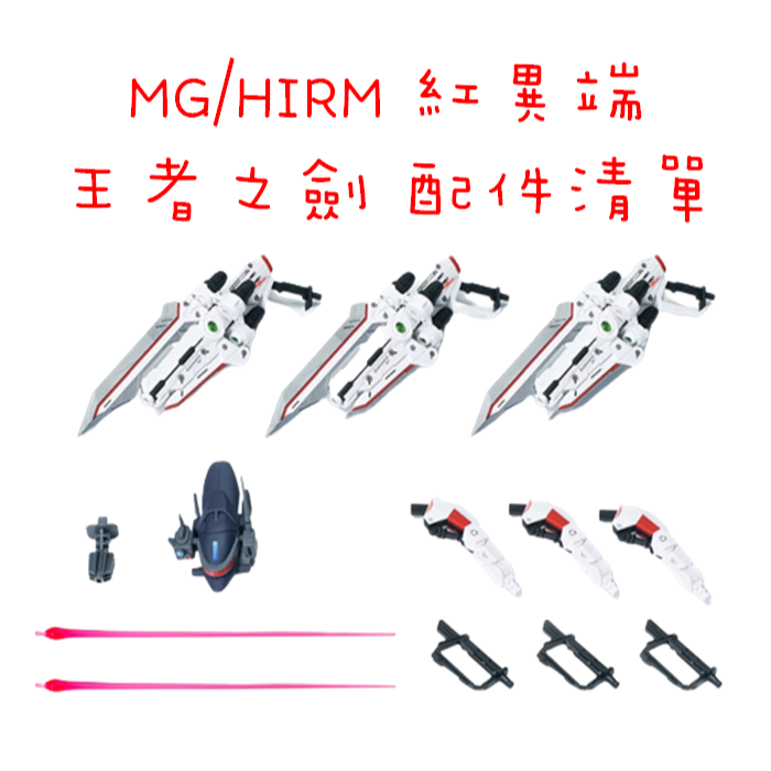 【模藝】EW MG/HIRM 異端系列 飛行背包 王者之劍  組裝配件 預購商品不和一般商品結帳發貨！！！-細節圖4