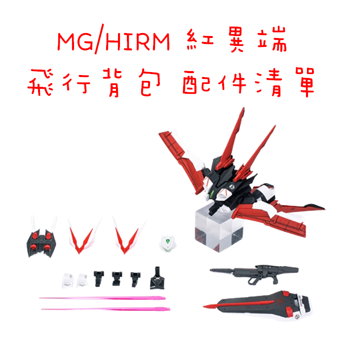 【模藝】EW MG/HIRM 異端系列 飛行背包 王者之劍  組裝配件 預購商品不和一般商品結帳發貨！！！-細節圖5