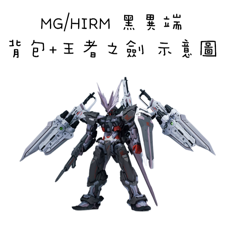 【模藝】EW MG/HIRM 異端系列 飛行背包 王者之劍  組裝配件 預購商品不和一般商品結帳發貨！！！-細節圖6