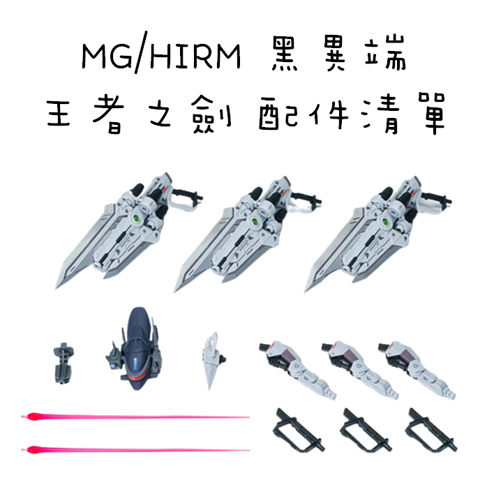 【模藝】EW MG/HIRM 異端系列 飛行背包 王者之劍  組裝配件 預購商品不和一般商品結帳發貨！！！-細節圖7