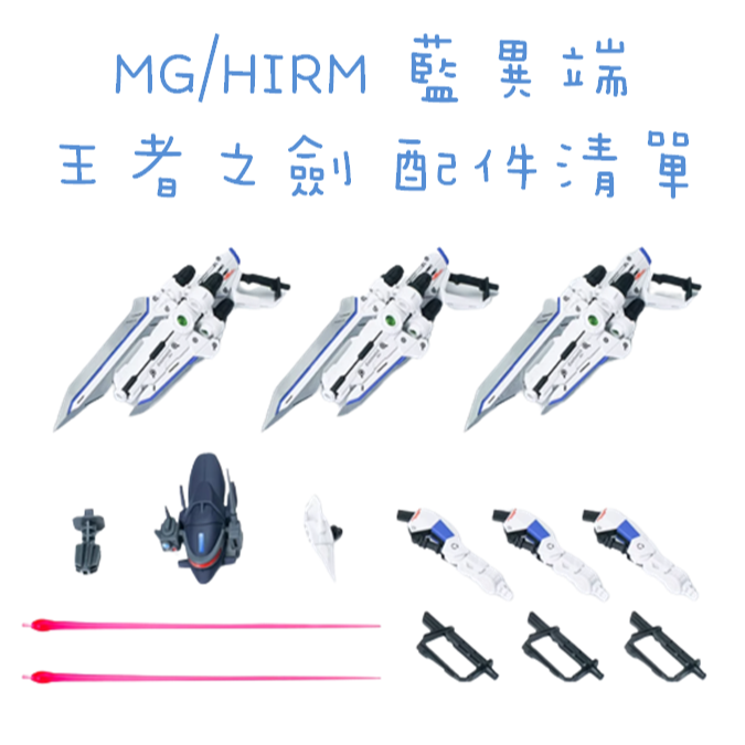 【模藝】EW MG/HIRM 異端系列 飛行背包 王者之劍  組裝配件 預購商品不和一般商品結帳發貨！！！-細節圖10