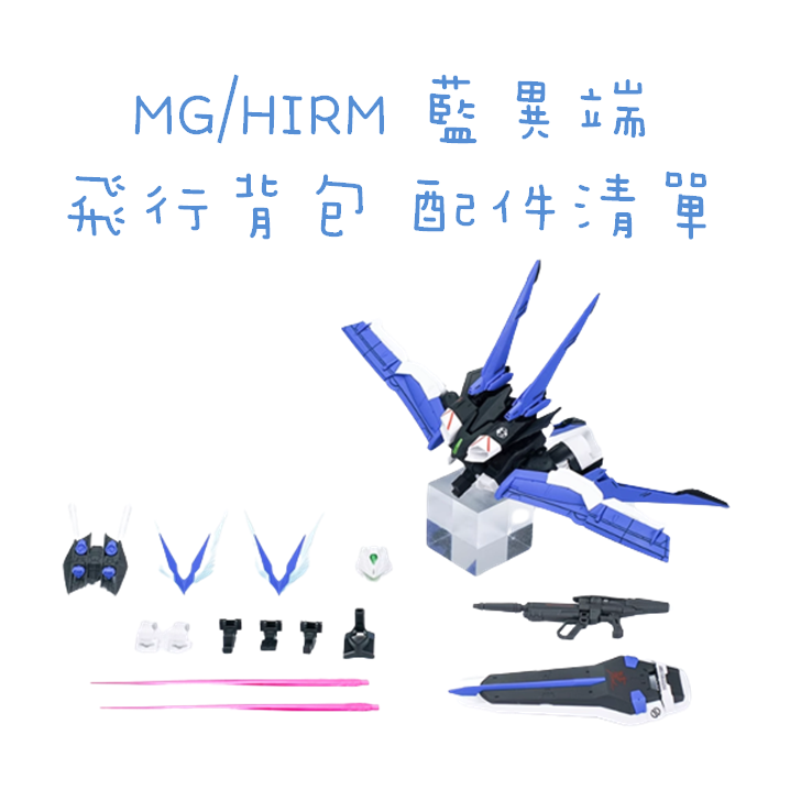 【模藝】EW MG/HIRM 異端系列 飛行背包 王者之劍  組裝配件 預購商品不和一般商品結帳發貨！！！-細節圖11