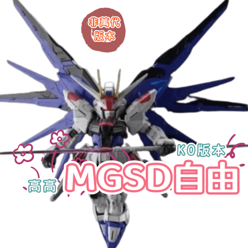【模藝】高高MGSD自由 EVO水貼 MGSD 自由鋼彈 SD MG KO版本 現貨供應中 !!!