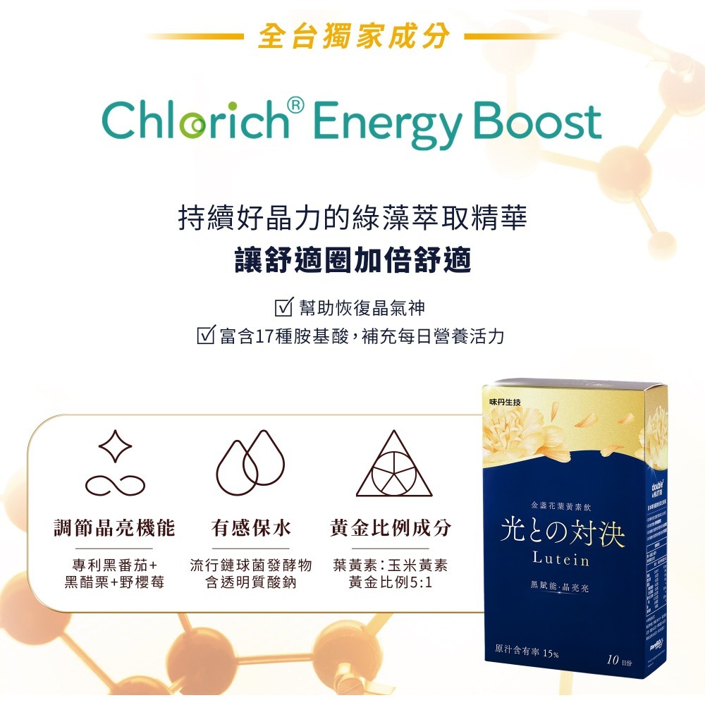 味丹生技~金盞花葉黃素飲 10入，原價680，特價578~100多項臨床試驗游離型葉黃素~用喝的葉黃素更好吸收~日本專利-細節圖7
