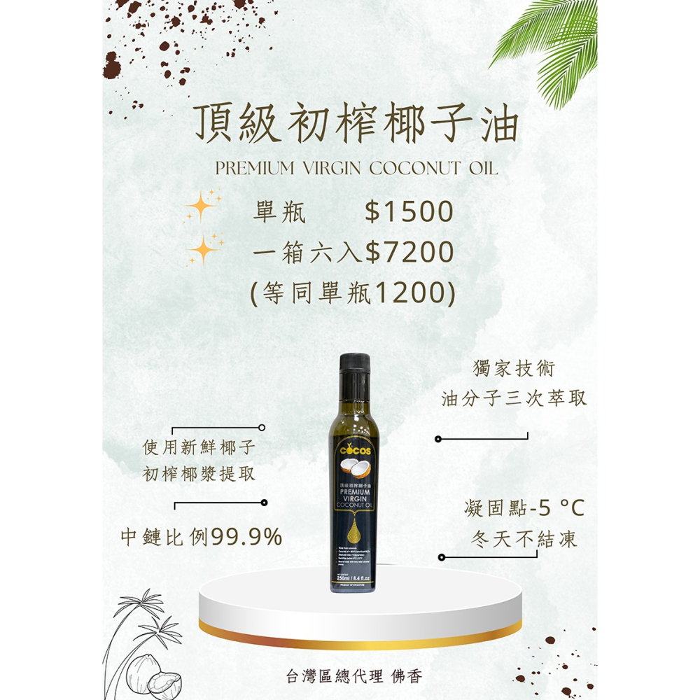 優質MCT油獨特植物飽和脂肪~佛香COCOS 頂級MCT黑標椰子油，250ml，細化3次，原價1500，6瓶特價6900-細節圖2