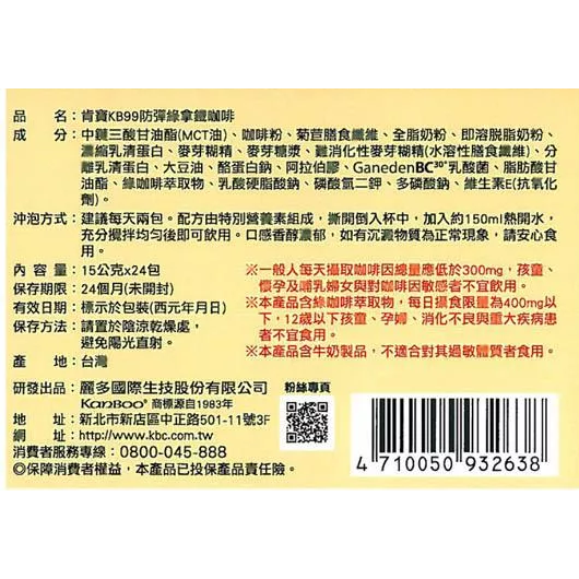 2包特價980~肯寶KB99 防彈綠拿鐵 24入量販包，原價1200~升級配方，不添加蔗糖、奶精，嚴選優質凍乾即溶咖啡-細節圖2