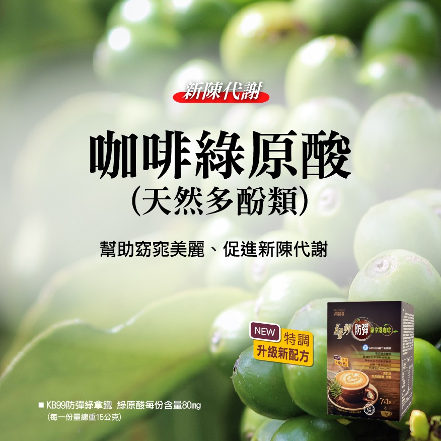 2包特價980~肯寶KB99 防彈綠拿鐵 24入量販包，原價1200~升級配方，不添加蔗糖、奶精，嚴選優質凍乾即溶咖啡-細節圖6