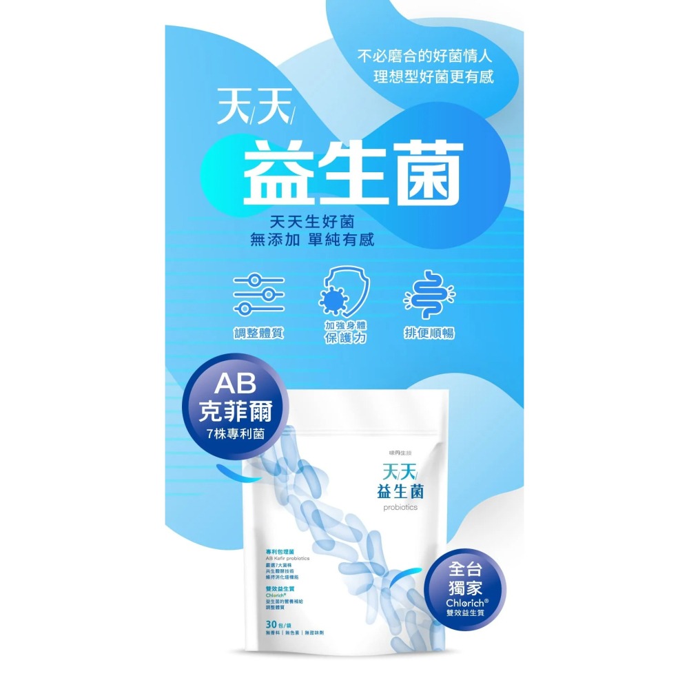 味丹生技 天天益生菌 30包，原價990，特價840~專利技術・7大認證菌株・雙效益生質~成大醫學中心合作研究，4週有感-細節圖2