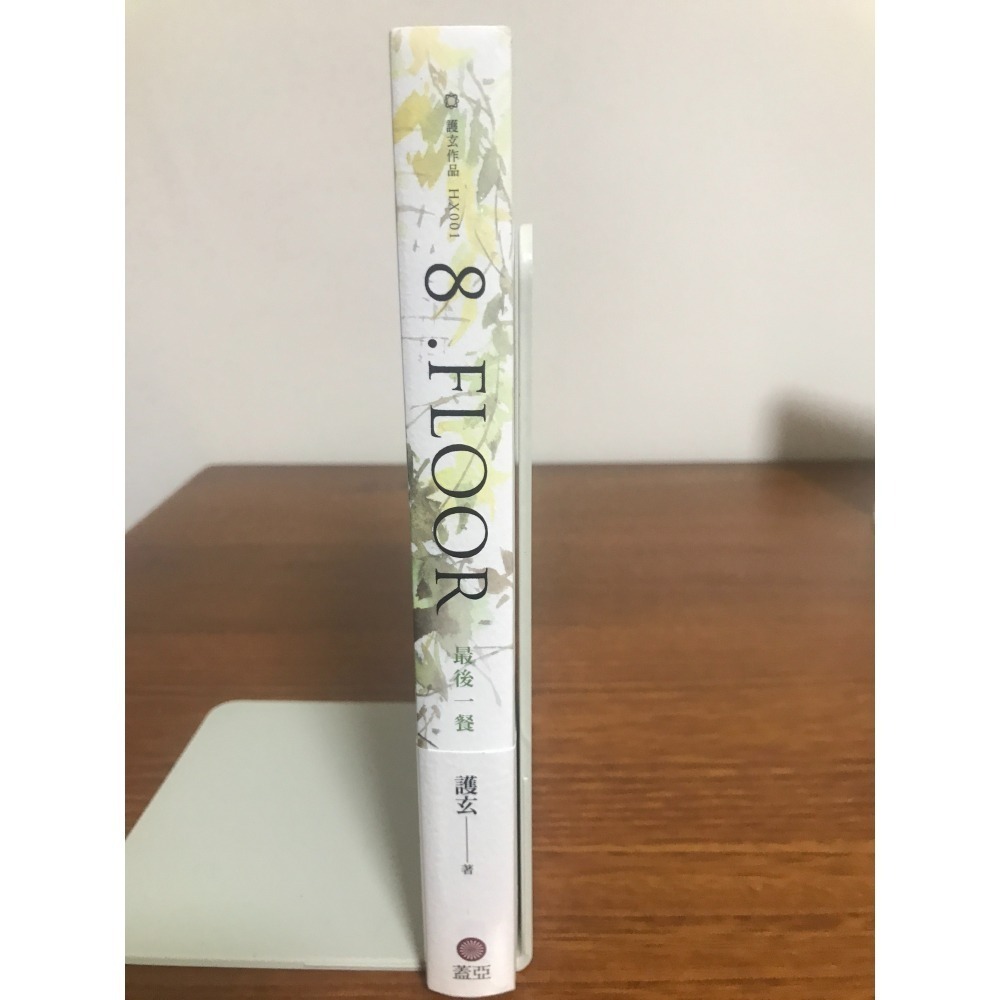 8 .Floor Vol.1: 最後一餐｜護玄｜未拆封｜首刷贈品-細節圖3