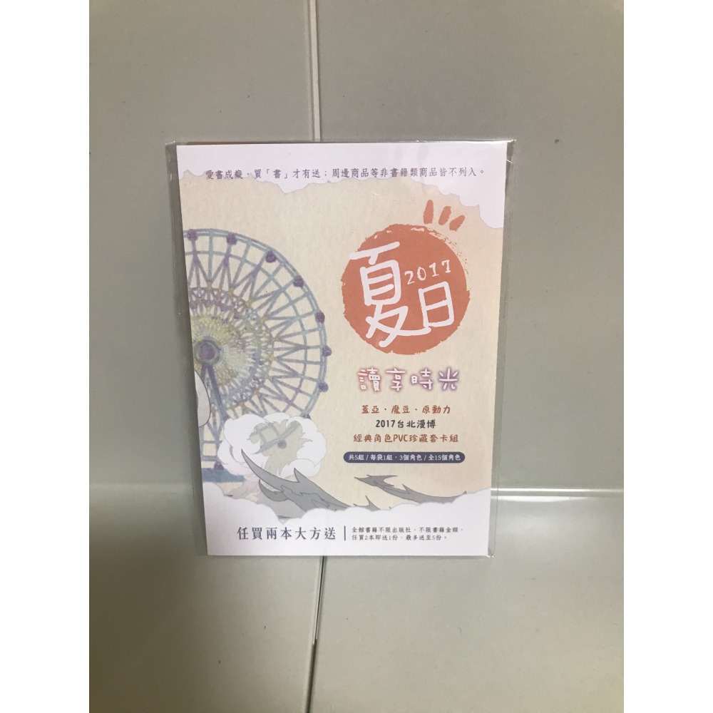 2017夏日讀享時光｜台北漫博｜蓋亞｜魔豆｜原動力｜經典角色PVC珍藏套卡組-細節圖2