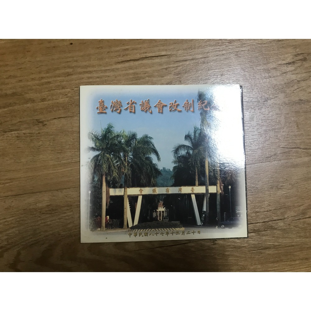 台灣省議會改制紀念｜中華電信電話卡-細節圖2