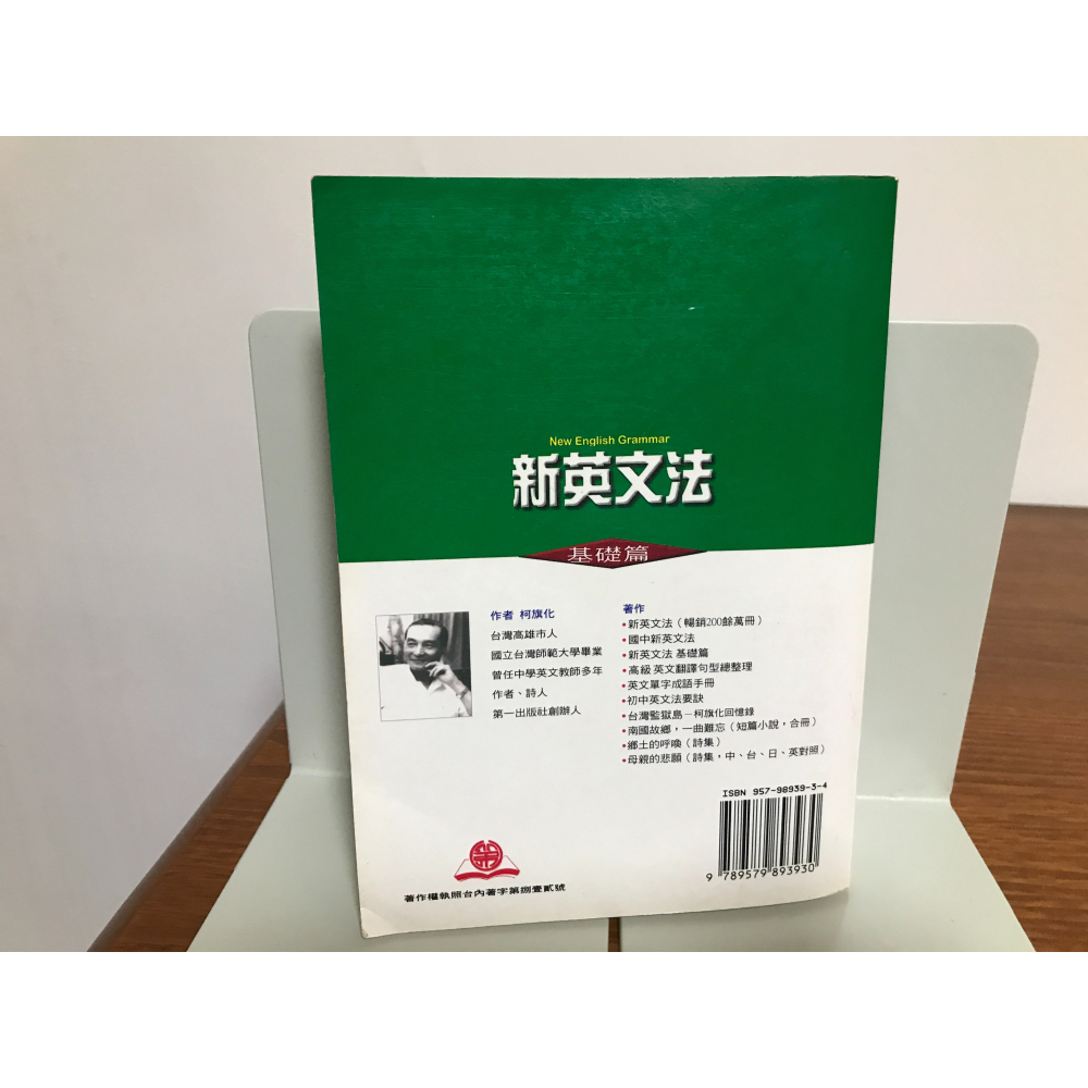 新英文法｜基礎篇｜柯旗化｜第一出版社-細節圖2