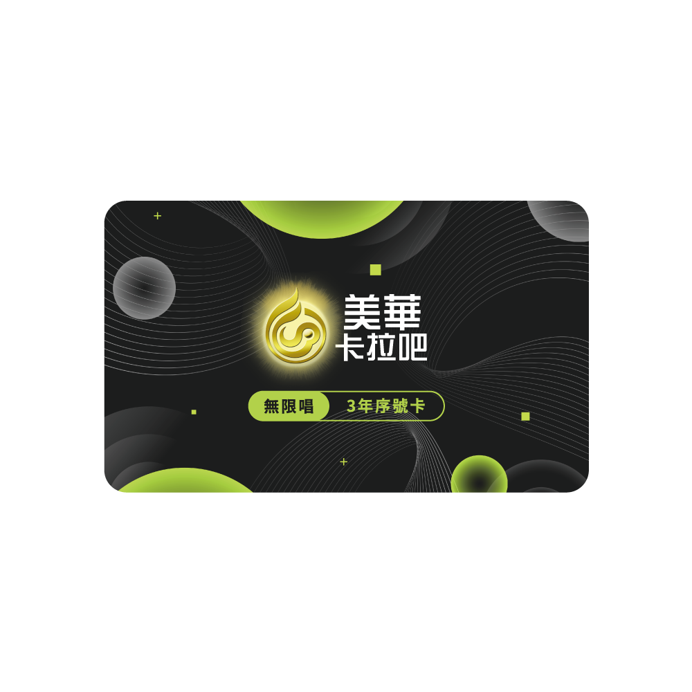 美華卡拉吧 | 3年期 無限歡唱 (實體序號卡) | Google TV與Android TV專用-細節圖2