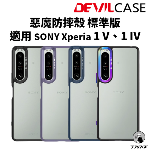 Sony Xperia 1 V、1 IV 手機殼 惡魔防摔殼 標準版 透明殼 惡魔盾 Devilcase