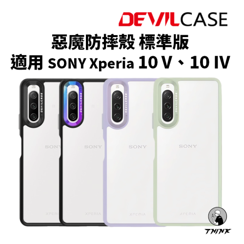 SONY Xperia 10 V、10 IV 手機殼 惡魔防摔殼 標準版 透明殼 惡魔盾 Devilca