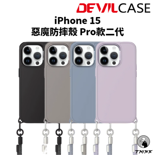 Devilcase 惡魔防摔殼 Pro款二代 iPhone 15系列 i15 惡魔盾 惡魔手機殼 掛繩殼 吊繩殼