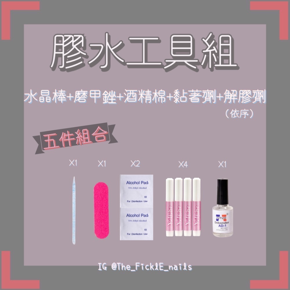 【穿戴甲】膠水工具組（加購商品單買滿額出貨）-細節圖2